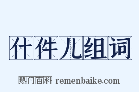 什件儿组词是什么意思的图片